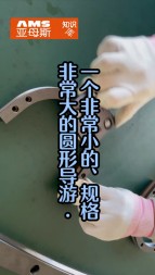 一個(gè)非常小的，精度非常高的圓弧導(dǎo)軌