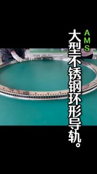 大型不銹鋼弧形導軌，齒輪導軌