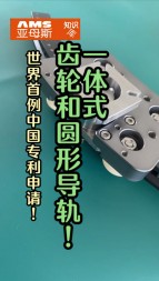 世界首例中國專利技術申請，一體式齒輪和圓形導軌