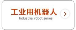 工業(yè)用機器人